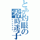 とある灼眼の零時迷子（レイシマイゴ）