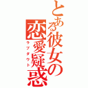 とある彼女の恋愛疑惑（ラブダウト）