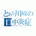 とある川崎の口中炎症（コウナンエン）