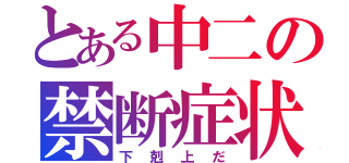 とある中二の禁断症状（下剋上だ）