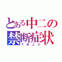 とある中二の禁断症状（下剋上だ）