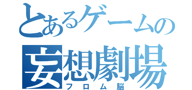 とあるゲームの妄想劇場（フロム脳）