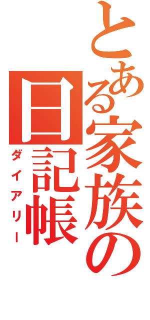 とある家族の日記帳（ダイアリー）