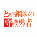 とある鋼鉄の守護勇者（ガーディアン）