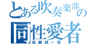 とある吹奏楽部の同性愛者（安藤純一郎）