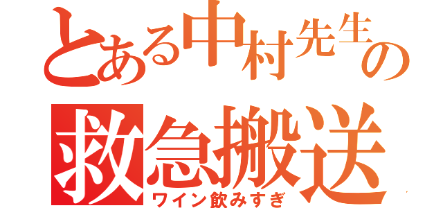 とある中村先生の救急搬送（ワイン飲みすぎ）