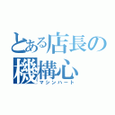 とある店長の機構心（マシンハート）