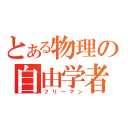 とある物理の自由学者（フリーマン）