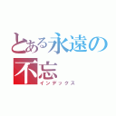 とある永遠の不忘（インデックス）