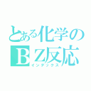 とある化学のＢＺ反応（インデックス）