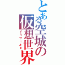 とある空城の仮想世界（ＶＲワールド）