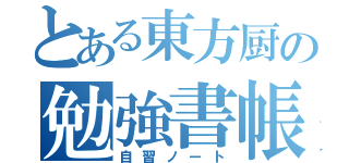 とある東方厨の勉強書帳（自習ノート）