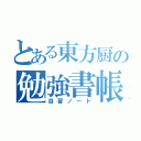 とある東方厨の勉強書帳（自習ノート）