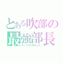 とある吹部の最強部長（サックスに恋をした）