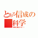 とある信成の　科学（科学に奉仕する！！）