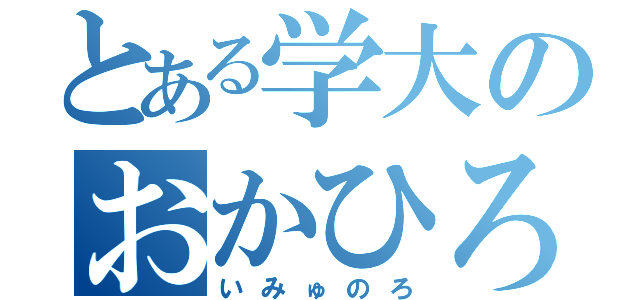 とある学大のおかひろ（いみゅのろ）