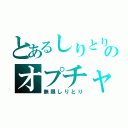 とあるしりとりのオプチャ（無限しりとり）