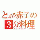 とある赤子の３分料理（キューピー）