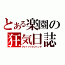 とある楽園の狂気日誌（デッドアイランドレポ）