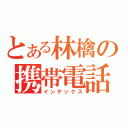 とある林檎の携帯電話（インデックス）