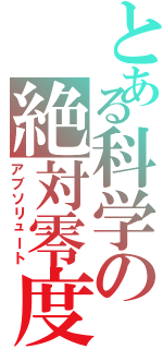 とある科学の絶対零度（アブソリュート）