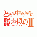 とある中島美嘉の歌声似のかよⅡ（凸組Ｎｏ．２４）