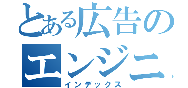 とある広告のエンジニア（インデックス）