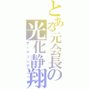 とある元会長の光化静翔（テーマソング）