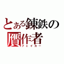 とある錬鉄の贋作者（フェイカー）