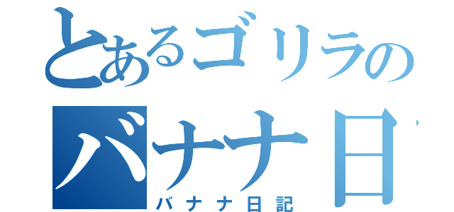 とあるゴリラのバナナ日記（バナナ日記）