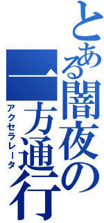 とある闇夜の一方通行（アクセラレータ）