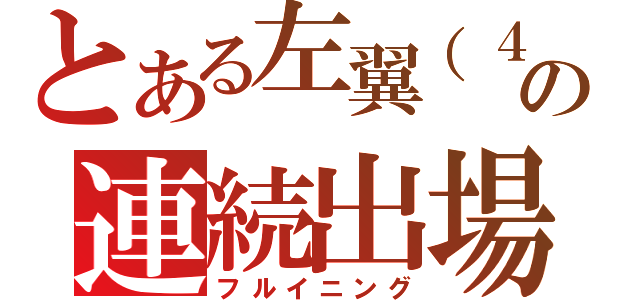 とある左翼（４３）の連続出場（フルイニング）