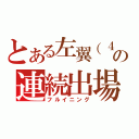 とある左翼（４３）の連続出場（フルイニング）