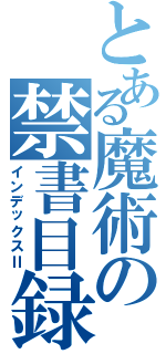 とある魔術の禁書目録Ⅱ（インデックスⅡ）