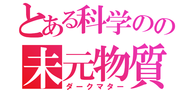 とある科学のの未元物質（ダークマター）