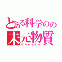 とある科学のの未元物質（ダークマター）