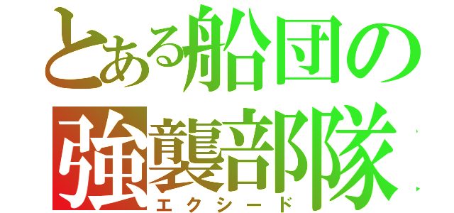 とある船団の強襲部隊（エクシード）