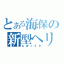 とある海保の新型ヘリ（ＡＷ１３９）