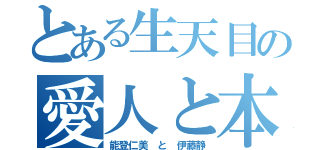 とある生天目の愛人と本妻（能登仁美 と 伊藤静）