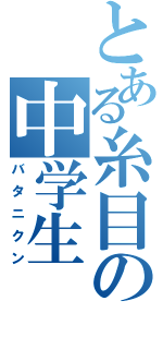 とある糸目の中学生（バタニクン）