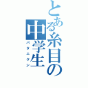 とある糸目の中学生（バタニクン）