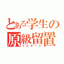 とある学生の原級留置（リスタート）