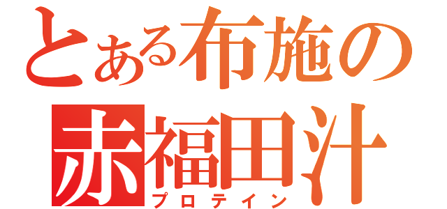 とある布施の赤福田汁（プロテイン）