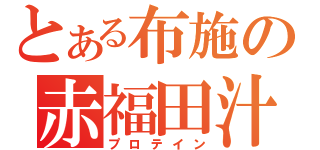 とある布施の赤福田汁（プロテイン）