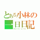 とある小林の一日日記（Ｄａｉｌｙ　Ｌｉｆｅ）