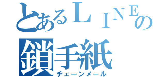 とあるＬＩＮＥの鎖手紙（チェーンメール）