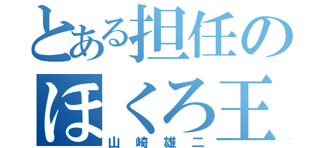 とある担任のほくろ王子（山崎雄二）