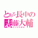 とある長中の志藤大輔（クリスタ好き）