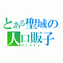 とある聖域の人口販子（Ｏｔａｋｕ）