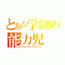 とある学園の能力児（アビリティチルドレン）